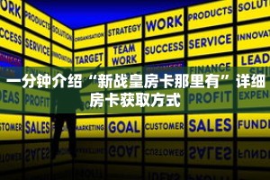 一分钟介绍“新战皇房卡那里有”详细房卡获取方式