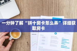 一分钟了解“拼十房卡怎么弄”详细获取房卡
