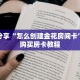 科普分享“怎么创建金花房间卡”详细购买房卡教程