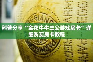 秒懂百科“天酷房卡怎么弄”详细购买房卡教程