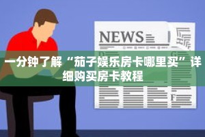 一分钟了解“茄子娱乐房卡哪里买”详细购买房卡教程