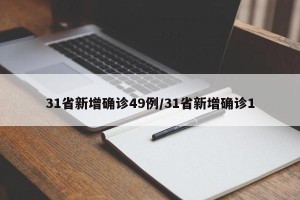 31省新增确诊49例/31省新增确诊1