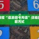 玩家秒懂“新518互游房卡”详细获取房卡