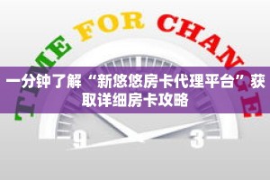 一分钟了解“新悠悠房卡代理平台”获取详细房卡攻略
