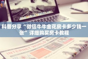 科普分享“微信牛牛金花房卡多少钱一张”详细购买房卡教程