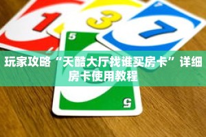 玩家攻略“天酷大厅找谁买房卡”详细房卡使用教程