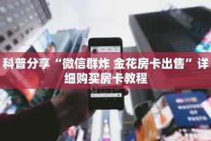 科普分享“微信群炸 金花房卡出售”详细购买房卡教程
