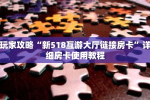 玩家攻略“新518互游大厅链接房卡”详细房卡使用教程