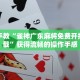 手把手教“雀神广东麻将免费开挂器下载”获得流畅的操作手感