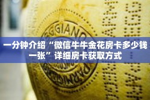 一分钟介绍“微信牛牛金花房卡多少钱一张”详细房卡获取方式