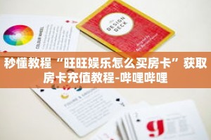 一分钟介绍“怎么创建牛牛房间房卡”获取房卡充值教程-哔哩哔哩