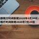 成都限行时间新规2020年8月20日/成都限行时间新规2020年7月29日