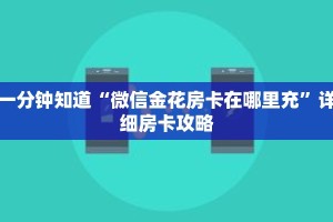 一分钟知道“微信金花房卡在哪里充”详细房卡攻略
