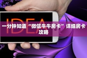 一分钟知道“微信牛牛房卡”详细房卡攻略