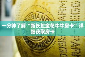 一分钟了解“新长虹金花牛牛房卡”详细获取房卡