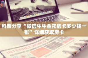 科普分享“微信牛牛金花房卡多少钱一张”详细获取房卡
