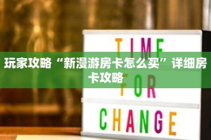 玩家攻略“新漫游房卡怎么买”详细房卡攻略