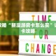 玩家攻略“新漫游房卡怎么买”详细房卡攻略