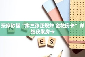 玩家秒懂“拼三张正规炸 金花房卡”详细获取房卡