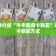 一分钟介绍“牛牛房间卡购买”详细房卡获取方式