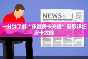 秒懂百科“蛮王房卡在哪购买”详细购买房卡教程
