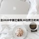 包含2020中国已痛失36位院士的词条