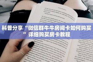 秒懂百科“新世界房卡怎么弄”获取详细房卡攻略