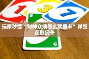 玩家秒懂“财神众娱怎么买房卡”详细获取房卡