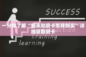 一分钟了解“新永和房卡怎样购买”详细获取房卡