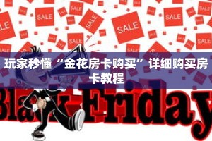 玩家秒懂“金花房卡购买”详细购买房卡教程