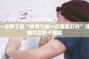 一分钟了解“微信三加一在哪里打开”详细购买房卡教程