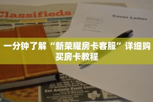 一分钟了解“新荣耀房卡客服”详细购买房卡教程