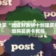 科普分享“牛牛金花房卡哪里买”详细获取房卡