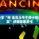 科普分享“炸 金花斗牛牛房卡在在哪里买”详细获取房卡