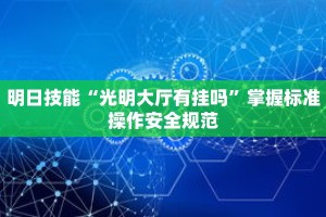 手把手教“奇迹麻将咋带挂了”保护成果的数据备份