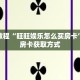 秒懂教程“旺旺娱乐怎么买房卡”详细房卡获取方式