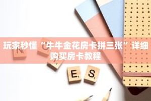玩家秒懂“牛牛金花房卡拼三张”详细购买房卡教程