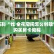 秒懂百科“炸 金花房间怎么创建”详细购买房卡教程