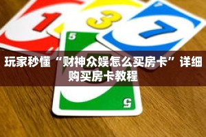 玩家秒懂“财神众娱怎么买房卡”详细购买房卡教程