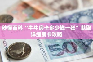 秒懂百科“牛牛房卡多少钱一张”获取详细房卡攻略