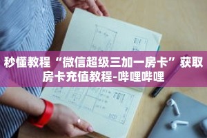 秒懂教程“授权二厅房卡在哪买”获取房卡充值教程-哔哩哔哩