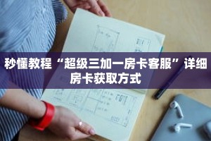 秒懂教程“如何购买牛牛金花房卡”获取房卡充值教程-哔哩哔哩
