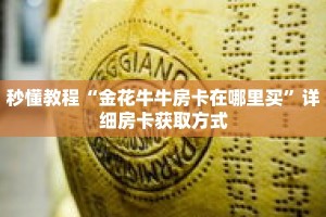 秒懂教程“微信群金花房卡多少钱”获取房卡充值教程-哔哩哔哩