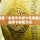 秒懂教程“金花牛牛房卡在哪里买”详细房卡获取方式