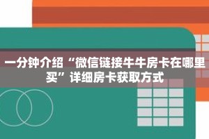 秒懂教程“微信牛牛房卡怎么搞”获取房卡充值教程-哔哩哔哩