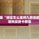 玩家秒懂“微信怎么建牌九房间房卡”详细购买房卡教程