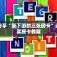 科普分享“新下游拼三张房卡”详细购买房卡教程