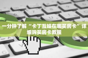 一分钟了解“卡丁互娱在哪买房卡”详细购买房卡教程