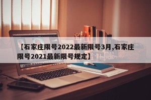 【石家庄限号2022最新限号3月,石家庄限号2021最新限号规定】