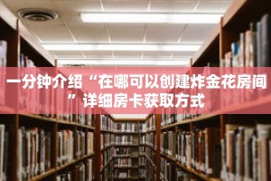 秒懂教程“新天道房卡在哪里充值”详细房卡获取方式